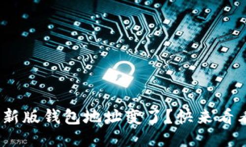 tokenim 2.0新版钱包地址变了?快来看看如何应对吧!