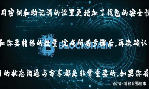    如何找到你的TokenIM 2.0钱包地址及节点钱包，一步到位！  / 
 guanjianci  TokenIM 2.0, 钱包地址, 节点钱包, 加密货币  /guanjianci 

引言
在这个充满机遇与挑战的加密货币世界里，拥有一个安全且易用的钱包是每一个投资者的必备工具。TokenIM 2.0作为一个备受欢迎的加密钱包，提供了一系列功能来帮助用户管理他们的数字资产。然而，对于新手来说，如何找到自己的TokenIM 2.0钱包地址以及节点钱包可能会让人感到困惑。在这篇文章中，我们将一步步为你揭开这些问题，让你轻松掌握如何管理你的钱包。

什么是TokenIM 2.0钱包？
TokenIM 2.0钱包是一个多功能的数字资产管理工具，支持众多加密货币和代币的存储和交易。它的界面友好，操作简便，非常适合各类用户，尤其是刚刚入门的加密货币投资者。TokenIM 2.0不仅支持以太坊、比特币等主流币种，还兼容各种ERC-20代币，为用户提供了广泛的选择空间。

如何找到你的TokenIM 2.0钱包地址？
找到你的TokenIM 2.0钱包地址实际上非常简单，只需要循序渐进地完成以下几个步骤。

h4步骤一：打开TokenIM 2.0应用/h4
首先，确保你已经下载并安装了TokenIM 2.0钱包应用。打开应用后，进入主界面。

h4步骤二：选择要查看的资产/h4
在主界面中，你会看到你所持有的各种加密资产列表。点击你想要查看钱包地址的那种资产，比如以太坊。

h4步骤三：查看钱包地址/h4
在选中的资产页面，会显示这些资产的详细信息，包括你的钱包地址。通常，地址会以一个长串字符的形式展现。你可以选择复制这个地址，方便后续使用。

什么是节点钱包？
节点钱包是指连接到区块链网络的完整节点，它不仅可以用来发送、接收加密货币，还能协助维护网络的安全性。节点钱包通常需要下载整个区块链的历史数据，与简易的钱包相比，它对系统资源的要求更高，但在安全性和稳定性上占有优势。

如何找到你的节点钱包？
找到节点钱包的过程相对复杂，尤其对新手来说。以下是几个关键步骤帮助你找到并设置你的节点钱包。

h4步骤一：下载并安装节点钱包软件/h4
许多区块链系统都有各自的节点钱包，包含比特币、以太坊等。你需要 Download 适合你所用区块链的节点钱包软件并完成安装。

h4步骤二：同步区块链数据/h4
启动钱包后，你需要等待钱包同步整个区块链的数据。这可能需要一些时间，具体取决于区块链的大小和你的网络速度。例如，比特币的区块链相对较大，可能需要几天时间来完成同步。

h4步骤三：找到钱包地址/h4
一旦同步完成，你就可以在节点钱包的选项中找到你的钱包地址。通常这部分信息在设置或我的账户页面中可以找到。

TokenIM 2.0与节点钱包的区别
这两种钱包各有特点和优势，适合不同的用户需求。TokenIM 2.0更注重用户体验，它的设计旨在让用户能够方便快捷地管理自己的资产，并且支持多种加密货币，适合一般投资者使用。而节点钱包虽然在功能上更强大，但对设备的要求更高，适合那些希望参与区块链网络维护、对安全性有较高要求的用户。

总结
在加密货币的世界中，选择合适的钱包是至关重要的。无论你是使用TokenIM 2.0还是节点钱包，了解如何找到你的钱包地址都是投资成功的重要一环。通过这篇文章，相信你已经掌握了如何在TokenIM 2.0中找到钱包地址和节点钱包的基本步骤。无论你处于什么阶段，持续学习和保持警惕都是在这个领域中取得成功的关键。

可能的相关问题

h4问题一：TokenIM 2.0安全吗？/h4
TokenIM 2.0坚持安全性为首要原则，其开发团队不遗余力地确保用户的资产安全。他们采用了多重加密技术和严密的身份验证机制来保护用户的数字资产。此外，备用密钥和助记词的设置更增加了钱包的安全性，用户需要妥善保管这些信息，以防丢失。

h4问题二：如何从TokenIM 2.0转移资产到节点钱包？/h4
将资产从TokenIM 2.0转移到节点钱包的过程相对简单，以下是具体步骤。首先，打开TokenIM 2.0，确认你要转移的资产。接着，找到转账功能并输入节点钱包的地址和你要转移的数量。完成所有步骤后，再次确认信息无误，然后提交转账请求。稍等片刻，你的资产就会在节点钱包中显示出来。

结尾
希望通过这篇文章，你不仅明白了如何找到TokenIM 2.0钱包地址和节点钱包，还了解了它们的安全性及特性。无论你是新手还是老手，在加密货币的世界里，保持学习的状态沟通与分享都是非常重要的。如果你有更多的问题，随时欢迎提出，让我们共同探索这个充满可能性的数字经济未来！