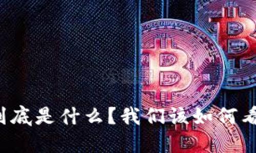 虚拟币到底是什么？我们该如何看待它们？