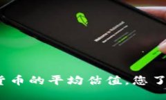 数字货币的平均估值，您了解吗？