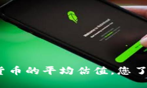 数字货币的平均估值,您了解吗?