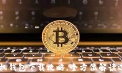 以太坊手机钱包下载攻略，全方位解读选择和使