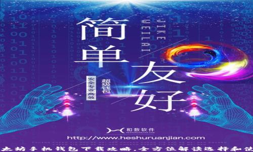 以太坊手机钱包下载攻略,全方位解读选择和使用