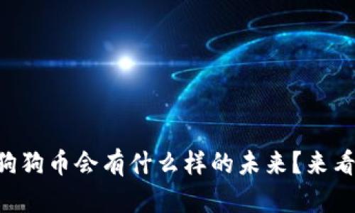 有没有想过狗狗币会有什么样的未来?来看这个视频吧!