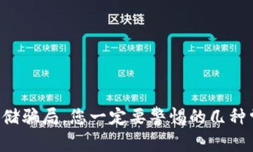 虚拟币存储骗局，您一定要警惕的几种常见类型！
