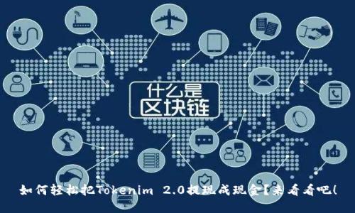 如何轻松把Tokenim 2.0提现成现金？来看看吧！