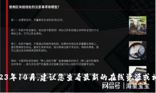 抱歉，关于“tokenim2.0”的具体信息我无法提供，因为我的知识截止于2023年10月。建议您查看最新的在线资源或相关论坛以获取最新的信息。如果您有其他问题或需要其他帮助，请告诉我！
