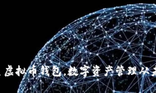 来了解三星虚拟币钱包,数字资产管理从未如此简单!