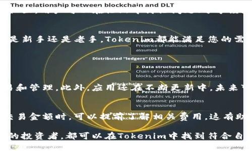 讲述tokenim苹果版怎么用？超简单的指南/讲述  
关键词tokenim, iOS, 加密货币, 钱包/关键词  

什么是Tokenim？  
Tokenim是一款专为加密货币爱好者设计的钱包应用，适用于iOS系统。它不仅支持多种加密货币的存储，还提供用户友好的界面，使得新手用户也能轻松上手。这款应用致力于让用户在管理数字资产的过程中，享受便捷与安全的体验。  

Tokenim苹果版的下载与安装  
首先，您需要在您的iPhone或iPad中打开App Store，搜索“Tokenim”，然后点击“获取”进行下载。下载完成后，点击“打开”按钮，您将看到一个简洁的欢迎界面，系统会提示您进行账户注册或者登录。  

如何创建一个新账户  
在欢迎页面，选择“注册新账户”，系统会要求您设置一个安全的密码，并输入您的电子邮件地址。注意，确保您密码的复杂性，以保障您的账户安全。完成注册后，系统会发送一封确认邮件，您需要打开邮件并点击链接以验证您的账户。这个步骤至关重要，因为它有助于保护您的账户不被他人访问。  

如何导入已有的钱包  
如果您已经有一个加密货币钱包，可以选择在应用中导入。选择“导入钱包”。系统会要求您输入助记词或私钥。请确保在一个安全的环境下进行这个操作，因为助记词和私钥是您钱包的钥匙，若被他人获取，您的资产可能会受到威胁。  

Tokenim的主要功能介绍  
Tokenim不仅仅是一个钱包，它还具备多种强大的功能。最吸引人的一点是，您可以实时查看市场行情，了解自己持有资产的最新价格和走势。此外，Tokenim提供便捷的交易功能，您可以随时随地进行买卖，操作简单明了。  

通过Tokenim进行交易  
在首页，您会看到“交易”按钮，点击后进入交易页面。首先选择您想要交易的加密货币，输入您想买入的金额，然后确认交易。系统会提示您交易的手续费和详细信息。在您确认无误后，点击“确认交易”即可。值得注意的是，交易过程中请保持网络连接稳定，以免交易失败。  

安全性设置  
安全性永远是管理数字资产时的头等大事。Tokenim提供了多个安全选项，如双重认证，让您的账户更加安全。您可以在账户设置中找到安全设置选项，开启双重认证。这样每次登录时，系统都会要求您输入一次性的验证码，进一步保护您的资产。  

如何查看交易记录  
在Tokenim中查看交易记录也非常简单。在首页，找到“交易记录”选项，您可以查看到所有的买卖交易记录。这样一来，您就可以一目了然地了解自己在不同时间段内的投资表现，帮助您做出更好的投资决策。  

客户支持和社区支持  
如果在使用Tokenim的过程中遇到任何问题，您可以通过应用内的客户支持功能寻求帮助。此外，Tokenim还建立了一个活跃的社区，用户可以在论坛中讨论问题、分享经验。这种支持网络不仅增加了用户的信任感，也提高了使用的便利性。  

总结  
Tokenim是一款非常适合加密货币爱好者的iOS应用。它不仅功能全面，操作简便，还提供了良好的用户体验和安全保障。无论您是新手还是老手，Tokenim都能满足您的需求。现在就去下载体验吧，让您的数字资产管理变得更简单实用!  

相关问题解答  

Tokenim支持哪些加密货币？  
Tokenim支持多种主流加密货币，包括比特币（BTC）、以太坊（ETH）、莱特币（LTC）等。这些数字货币都可以在应用内进行快速交易和管理。此外，应用还在不断更新中，未来可能会增加更多的加密资产支持。  

Tokenim的交易手续费是多少？  
Tokenim的交易手续费一般是一个固定比例，具体数值可能会因市场而异。用户在进行交易时，应用会实时显示手续费。在选择交易金额时，可以提前了解相关费用，这有助于用户更好地制定交易策略。  

总之，Tokenim是一款值得推荐的加密货币管理工具，从下载、注册到实际使用都相对简单。无论是刚入门的用户，还是经验丰富的投资者，都可以在Tokenim中找到符合自己需求的功能。希望我的介绍能为你带来帮助，顺利开始你的加密货币之旅！  