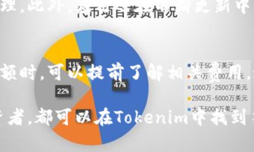 讲述tokenim苹果版怎么用？超简单的指南/讲述  
关键词tokenim, iOS, 加密货币, 钱包/关键词  

什么是Tokenim？  
Tokenim是一款专为加密货币爱好者设计的钱包应用，适用于iOS系统。它不仅支持多种加密货币的存储，还提供用户友好的界面，使得新手用户也能轻松上手。这款应用致力于让用户在管理数字资产的过程中，享受便捷与安全的体验。  

Tokenim苹果版的下载与安装  
首先，您需要在您的iPhone或iPad中打开App Store，搜索“Tokenim”，然后点击“获取”进行下载。下载完成后，点击“打开”按钮，您将看到一个简洁的欢迎界面，系统会提示您进行账户注册或者登录。  

如何创建一个新账户  
在欢迎页面，选择“注册新账户”，系统会要求您设置一个安全的密码，并输入您的电子邮件地址。注意，确保您密码的复杂性，以保障您的账户安全。完成注册后，系统会发送一封确认邮件，您需要打开邮件并点击链接以验证您的账户。这个步骤至关重要，因为它有助于保护您的账户不被他人访问。  

如何导入已有的钱包  
如果您已经有一个加密货币钱包，可以选择在应用中导入。选择“导入钱包”。系统会要求您输入助记词或私钥。请确保在一个安全的环境下进行这个操作，因为助记词和私钥是您钱包的钥匙，若被他人获取，您的资产可能会受到威胁。  

Tokenim的主要功能介绍  
Tokenim不仅仅是一个钱包，它还具备多种强大的功能。最吸引人的一点是，您可以实时查看市场行情，了解自己持有资产的最新价格和走势。此外，Tokenim提供便捷的交易功能，您可以随时随地进行买卖，操作简单明了。  

通过Tokenim进行交易  
在首页，您会看到“交易”按钮，点击后进入交易页面。首先选择您想要交易的加密货币，输入您想买入的金额，然后确认交易。系统会提示您交易的手续费和详细信息。在您确认无误后，点击“确认交易”即可。值得注意的是，交易过程中请保持网络连接稳定，以免交易失败。  

安全性设置  
安全性永远是管理数字资产时的头等大事。Tokenim提供了多个安全选项，如双重认证，让您的账户更加安全。您可以在账户设置中找到安全设置选项，开启双重认证。这样每次登录时，系统都会要求您输入一次性的验证码，进一步保护您的资产。  

如何查看交易记录  
在Tokenim中查看交易记录也非常简单。在首页，找到“交易记录”选项，您可以查看到所有的买卖交易记录。这样一来，您就可以一目了然地了解自己在不同时间段内的投资表现，帮助您做出更好的投资决策。  

客户支持和社区支持  
如果在使用Tokenim的过程中遇到任何问题，您可以通过应用内的客户支持功能寻求帮助。此外，Tokenim还建立了一个活跃的社区，用户可以在论坛中讨论问题、分享经验。这种支持网络不仅增加了用户的信任感，也提高了使用的便利性。  

总结  
Tokenim是一款非常适合加密货币爱好者的iOS应用。它不仅功能全面，操作简便，还提供了良好的用户体验和安全保障。无论您是新手还是老手，Tokenim都能满足您的需求。现在就去下载体验吧，让您的数字资产管理变得更简单实用!  

相关问题解答  

Tokenim支持哪些加密货币？  
Tokenim支持多种主流加密货币，包括比特币（BTC）、以太坊（ETH）、莱特币（LTC）等。这些数字货币都可以在应用内进行快速交易和管理。此外，应用还在不断更新中，未来可能会增加更多的加密资产支持。  

Tokenim的交易手续费是多少？  
Tokenim的交易手续费一般是一个固定比例，具体数值可能会因市场而异。用户在进行交易时，应用会实时显示手续费。在选择交易金额时，可以提前了解相关费用，这有助于用户更好地制定交易策略。  

总之，Tokenim是一款值得推荐的加密货币管理工具，从下载、注册到实际使用都相对简单。无论是刚入门的用户，还是经验丰富的投资者，都可以在Tokenim中找到符合自己需求的功能。希望我的介绍能为你带来帮助，顺利开始你的加密货币之旅！  