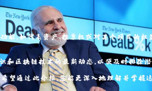 了解以太坊ERC20技术钱包：如何轻松管理你的数字资产？

以太坊, ERC20, 技术钱包, 数字资产/guanjianci

什么是以太坊ERC20技术钱包？
以太坊ERC20技术钱包是一种专门用于存储和管理ERC20代币的数字钱包，ERC20是以太坊平台上通用的一种代币标准。随着区块链技术的高速发展，越来越多的项目建立在以太坊平台上，从而诞生了大量的ERC20代币。这类钱包不仅能让用户安全地存储这些代币，还有助于提高资产的流动性和交易便利性。

为什么选择ERC20钱包？
选择ERC20钱包的理由有很多。首先，它支持广泛的数字资产，几乎所有在以太坊网络上发行的代币都可以存储在ERC20钱包中。其次，使用ERC20钱包，你可以更方便地参与众筹（ICO）、交易所交易等活动。同时，这种钱包一般具有很高的安全性，能够有效保护用户的私钥和资产安全。最重要的是，随着以太坊平台的发展，ERC20钱包能够持续支持新发项目的代币，为用户提供持续的投资机会。

如何选择合适的以太坊ERC20技术钱包？
选择一个合适的以太坊ERC20钱包需要考虑几个关键因素。首先是安全性，优秀的钱包会提供多重身份验证和加密保护；其次是用户体验，界面友好的钱包可以让用户轻松上手；最后是兼容性，确保你选择的钱包支持你想要管理的所有ERC20代币。

种类繁多的ERC20钱包
ERC20钱包分为热钱包和冷钱包两种。热钱包是始终连接到互联网的数字钱包，使用方便但相对风险较高，适合日常小额交易。冷钱包则是与互联网隔离的存储设备，虽然操作稍显复杂，但极大地降低了被黑客攻击的风险，更适合长期存储大量资产。

如何设置以太坊ERC20技术钱包？
设置ERC20钱包的步骤通常很简单。以MetaMask为例，用户需要下载并安装扩展程序，然后根据提示创建新钱包或导入已有钱包。重要的一点是，确保备份你的助记词或私钥，以防丢失。

如何使用ERC20钱包进行交易？
使用ERC20钱包进行交易的具体步骤包括首先打开钱包，选择“发送”选项；然后输入接收方的地址，选择要发送的代币类型和数量；最后确认交易并等待区块链网络确认。过程简便、快捷，大多数钱包都会提供清晰的操作指南。

如何安全使用以太坊ERC20钱包？
安全使用以太坊ERC20钱包的建议包括定期更新软件，不轻信链上谣言，不随意点击不明链接。尽量启用两步验证功能，切勿将私钥分享给任何人。

未来的ERC20钱包趋势
随着区块链技术的持续发展，ERC20钱包可能会出现更智能和高效的版本，例如集成去中心化金融（DeFi）功能的钱包。通过这些钱包，用户将能够进行更复杂的交易，如流动性挖矿、借贷等，为数字资产管理提供更多的选择。

问题解答时间

问题一：ERC20代币和比特币有什么不同？
ERC20代币和比特币的主要区别在于它们的底层技术和用途。比特币是一种数字货币，旨在作为一种价值存储工具，而ERC20代币则是基于以太坊网络的智能合约，具有更多功能，如代表资产、投票权或对某个项目的权益。此外，ERC20代币允许开发者在以太坊平台上创建去中心化应用（dApps），这个特点使其远超比特币的应用范围。

问题二：如何确保我的ERC20钱包安全？
要确保ERC20钱包的安全，用户应采取多种措施，包括选择安全性高的钱包、定期备份钱包数据、更新软件以防止漏洞、启用两步验证和防止共享私钥等。持续关注网络安全知识和区块链技术的最新动态，以便及时排除潜在威胁。

通过了解以太坊ERC20技术钱包的方方面面，用户将能更有效地管理自己的数字资产。不论是投资于新兴项目还是安全存储现有资产，一个合适的钱包都是不可或缺的工具。希望通过此介绍，您能更深入地理解并掌握这一重要的数字金融工具，为您的区块链之旅打下坚实的基础！