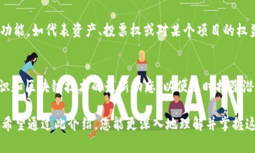 了解以太坊ERC20技术钱包：如何轻松管理你的数字资产？

以太坊, ERC20, 技术钱包, 数字资产/guanjianci

什么是以太坊ERC20技术钱包？
以太坊ERC20技术钱包是一种专门用于存储和管理ERC20代币的数字钱包，ERC20是以太坊平台上通用的一种代币标准。随着区块链技术的高速发展，越来越多的项目建立在以太坊平台上，从而诞生了大量的ERC20代币。这类钱包不仅能让用户安全地存储这些代币，还有助于提高资产的流动性和交易便利性。

为什么选择ERC20钱包？
选择ERC20钱包的理由有很多。首先，它支持广泛的数字资产，几乎所有在以太坊网络上发行的代币都可以存储在ERC20钱包中。其次，使用ERC20钱包，你可以更方便地参与众筹（ICO）、交易所交易等活动。同时，这种钱包一般具有很高的安全性，能够有效保护用户的私钥和资产安全。最重要的是，随着以太坊平台的发展，ERC20钱包能够持续支持新发项目的代币，为用户提供持续的投资机会。

如何选择合适的以太坊ERC20技术钱包？
选择一个合适的以太坊ERC20钱包需要考虑几个关键因素。首先是安全性，优秀的钱包会提供多重身份验证和加密保护；其次是用户体验，界面友好的钱包可以让用户轻松上手；最后是兼容性，确保你选择的钱包支持你想要管理的所有ERC20代币。

种类繁多的ERC20钱包
ERC20钱包分为热钱包和冷钱包两种。热钱包是始终连接到互联网的数字钱包，使用方便但相对风险较高，适合日常小额交易。冷钱包则是与互联网隔离的存储设备，虽然操作稍显复杂，但极大地降低了被黑客攻击的风险，更适合长期存储大量资产。

如何设置以太坊ERC20技术钱包？
设置ERC20钱包的步骤通常很简单。以MetaMask为例，用户需要下载并安装扩展程序，然后根据提示创建新钱包或导入已有钱包。重要的一点是，确保备份你的助记词或私钥，以防丢失。

如何使用ERC20钱包进行交易？
使用ERC20钱包进行交易的具体步骤包括首先打开钱包，选择“发送”选项；然后输入接收方的地址，选择要发送的代币类型和数量；最后确认交易并等待区块链网络确认。过程简便、快捷，大多数钱包都会提供清晰的操作指南。

如何安全使用以太坊ERC20钱包？
安全使用以太坊ERC20钱包的建议包括定期更新软件，不轻信链上谣言，不随意点击不明链接。尽量启用两步验证功能，切勿将私钥分享给任何人。

未来的ERC20钱包趋势
随着区块链技术的持续发展，ERC20钱包可能会出现更智能和高效的版本，例如集成去中心化金融（DeFi）功能的钱包。通过这些钱包，用户将能够进行更复杂的交易，如流动性挖矿、借贷等，为数字资产管理提供更多的选择。

问题解答时间

问题一：ERC20代币和比特币有什么不同？
ERC20代币和比特币的主要区别在于它们的底层技术和用途。比特币是一种数字货币，旨在作为一种价值存储工具，而ERC20代币则是基于以太坊网络的智能合约，具有更多功能，如代表资产、投票权或对某个项目的权益。此外，ERC20代币允许开发者在以太坊平台上创建去中心化应用（dApps），这个特点使其远超比特币的应用范围。

问题二：如何确保我的ERC20钱包安全？
要确保ERC20钱包的安全，用户应采取多种措施，包括选择安全性高的钱包、定期备份钱包数据、更新软件以防止漏洞、启用两步验证和防止共享私钥等。持续关注网络安全知识和区块链技术的最新动态，以便及时排除潜在威胁。

通过了解以太坊ERC20技术钱包的方方面面，用户将能更有效地管理自己的数字资产。不论是投资于新兴项目还是安全存储现有资产，一个合适的钱包都是不可或缺的工具。希望通过此介绍，您能更深入地理解并掌握这一重要的数字金融工具，为您的区块链之旅打下坚实的基础！