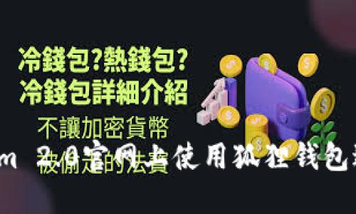 如何在Tokenim 2.0官网上使用狐狸钱包进行安全交易?