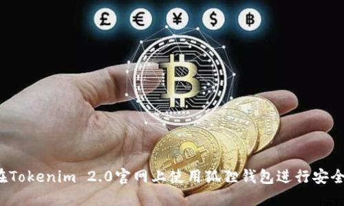 如何在Tokenim 2.0官网上使用狐狸钱包进行安全交易?