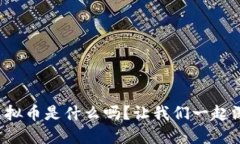 你知道腾讯虚拟币是什么吗？让我们一起深入了