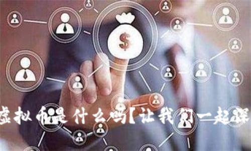 你知道腾讯虚拟币是什么吗?让我们一起深入了解一下!