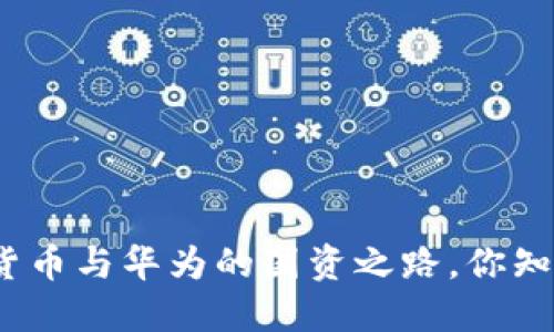 数字货币与华为的国资之路,你知道吗?