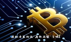 虚拟币真的该“寿终正寝”了吗？