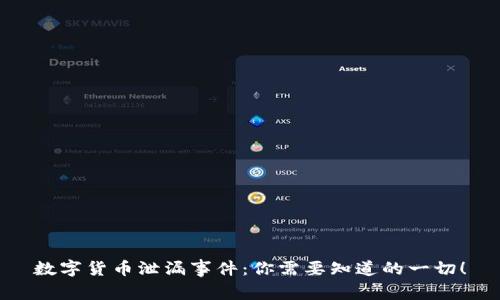 数字货币泄漏事件：你需要知道的一切！