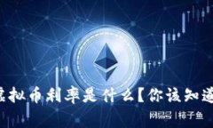 香港虚拟币利率是什么？你该知道的事！