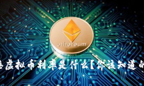 香港虚拟币利率是什么?你该知道的事!