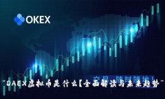 “DAEX虚拟币是什么？全面解读与未来趋势”