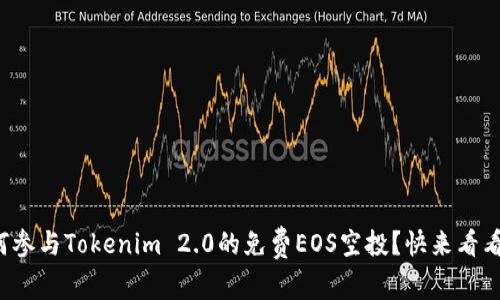 如何参与Tokenim 2.0的免费EOS空投？快来看看吧！