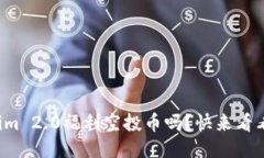 你知道Tokenim 2.0福利空投币吗？快来看看怎么参与