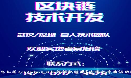 想知道tokenim2.0如何领取糖果？这篇文章告诉你！