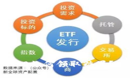 想知道tokenim2.0如何领取糖果？这篇文章告诉你！