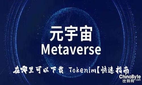 在哪里可以下载 Tokenim？快速指南