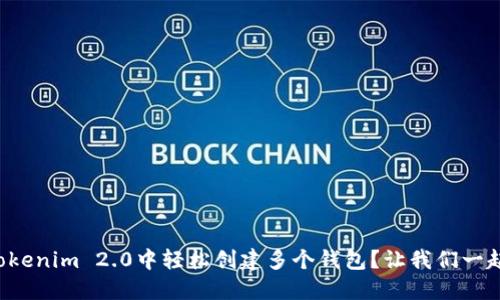 如何在Tokenim 2.0中轻松创建多个钱包？让我们一起探讨吧！