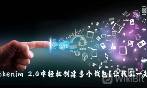 如何在Tokenim 2.0中轻松创建多个钱包？让我们一起探讨吧！