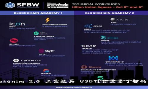 如何在 Tokenim 2.0 上高效买 USDT？你需要了解的所有细节！