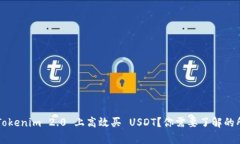 如何在 Tokenim 2.0 上高效买 USDT？你需要了解的所