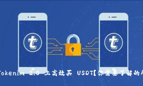 如何在 Tokenim 2.0 上高效买 USDT？你需要了解的所有细节！
