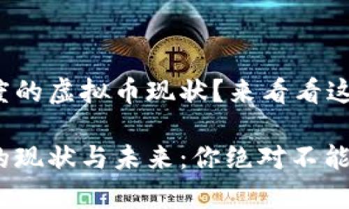 很想知道印度的虚拟币现状？来看看这篇全面解析！

印度虚拟币的现状与未来：你绝对不能错过的分析!