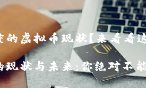 很想知道印度的虚拟币现状？来看看这篇全面解析！

印度虚拟币的现状与未来：你绝对不能错过的分析!