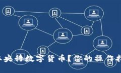 如何领取央行数字货币？你的操作指南来了！