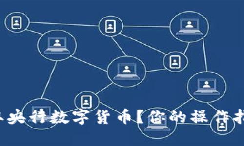 如何领取央行数字货币？你的操作指南来了！