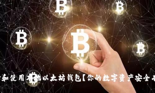 如何选择和使用本地以太坊钱包？你的数字资产安全有保障吗？