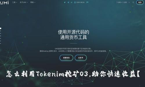 怎么利用Tokenim挖矿O3，助你快速收益？
