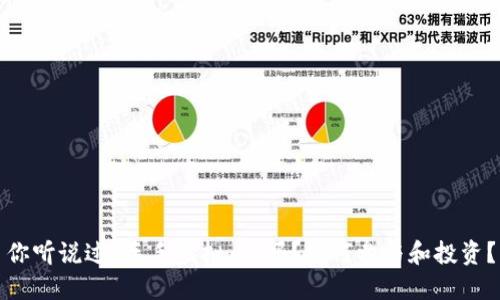 你听说过“车手虚拟币”吗？如何参与和投资？