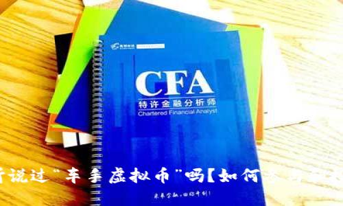 你听说过“车手虚拟币”吗？如何参与和投资？