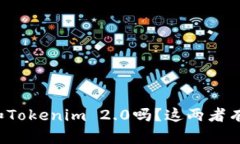 你知道Cobo钱包和Tokenim 2.0吗？这两者有什么不同