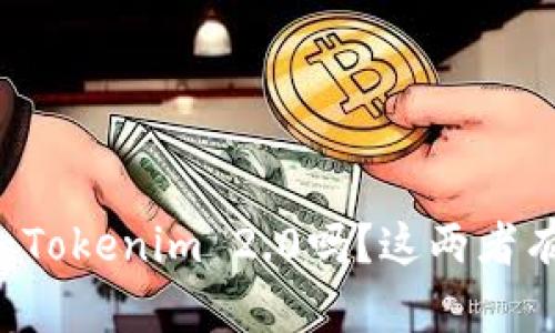 你知道Cobo钱包和Tokenim 2.0吗？这两者有什么不同和联系？