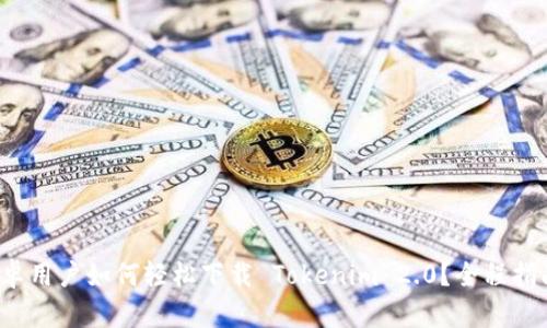 安卓用户如何轻松下载 Tokenim 2.0?全程指南!