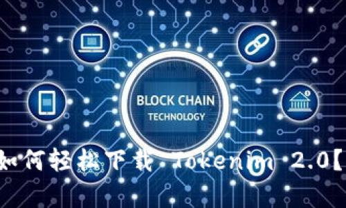 安卓用户如何轻松下载 Tokenim 2.0?全程指南!