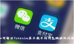 如何解决Tokenim显示找不到钱包地址的问题？