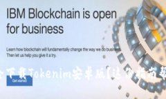 如何安全下载Tokenim安卓版？这份指南帮你搞定！